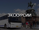 Экскурсии