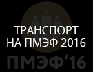 Транспорт по ПМЭФ 2016